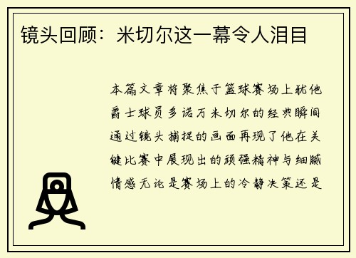 镜头回顾：米切尔这一幕令人泪目