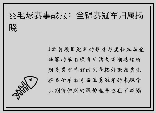 羽毛球赛事战报：全锦赛冠军归属揭晓