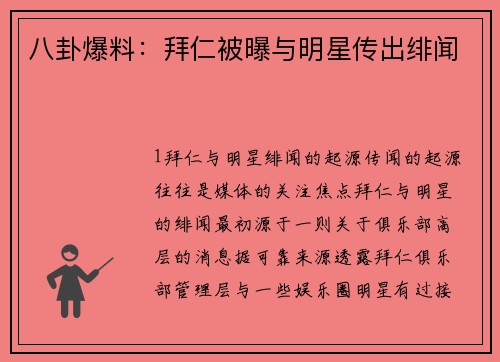 八卦爆料：拜仁被曝与明星传出绯闻