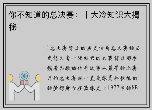 你不知道的总决赛：十大冷知识大揭秘