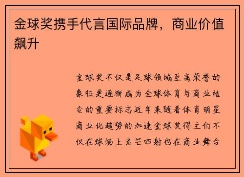 金球奖携手代言国际品牌，商业价值飙升