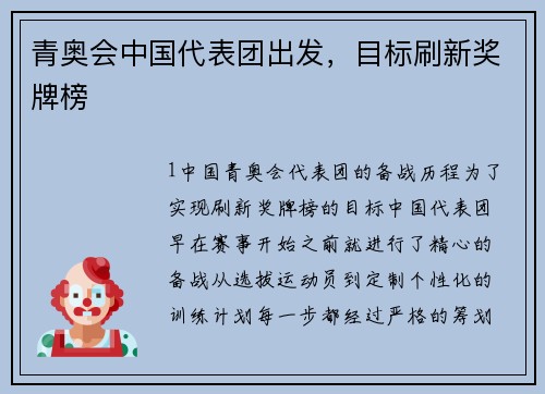 青奥会中国代表团出发，目标刷新奖牌榜