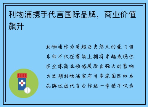 利物浦携手代言国际品牌，商业价值飙升
