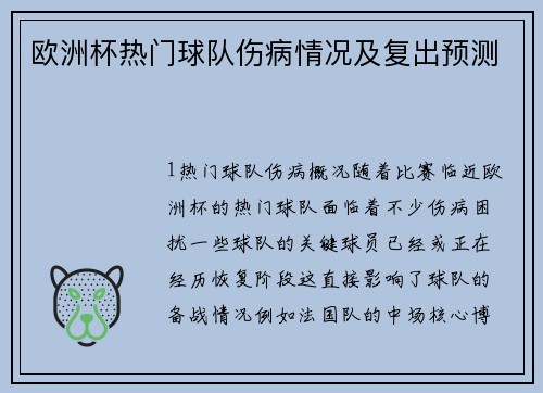 欧洲杯热门球队伤病情况及复出预测
