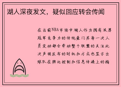 湖人深夜发文，疑似回应转会传闻