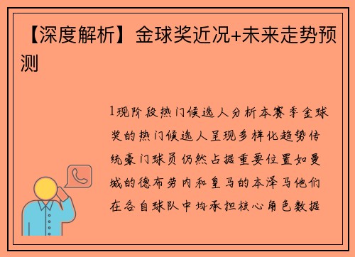 【深度解析】金球奖近况+未来走势预测