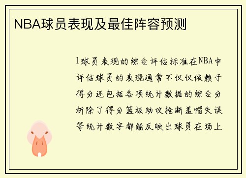 NBA球员表现及最佳阵容预测