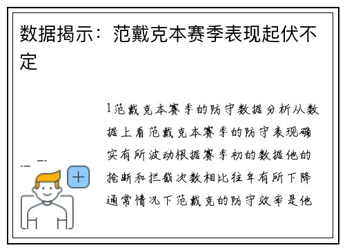 数据揭示：范戴克本赛季表现起伏不定