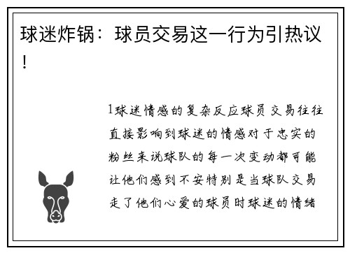 球迷炸锅：球员交易这一行为引热议！