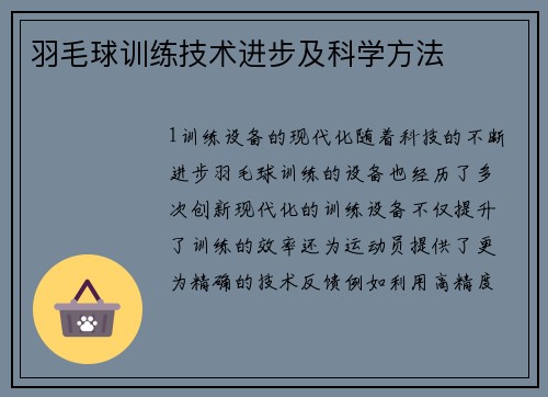 羽毛球训练技术进步及科学方法
