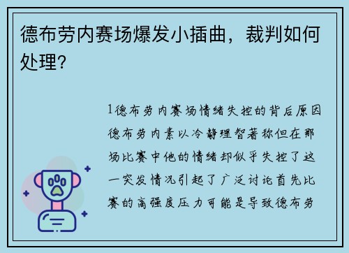 德布劳内赛场爆发小插曲，裁判如何处理？