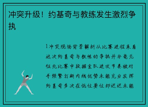 冲突升级！约基奇与教练发生激烈争执