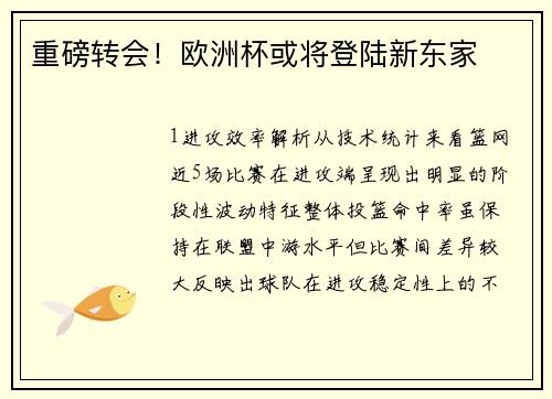 重磅转会！欧洲杯或将登陆新东家