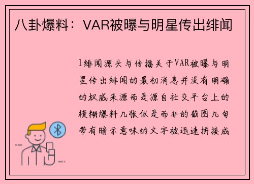 八卦爆料：VAR被曝与明星传出绯闻