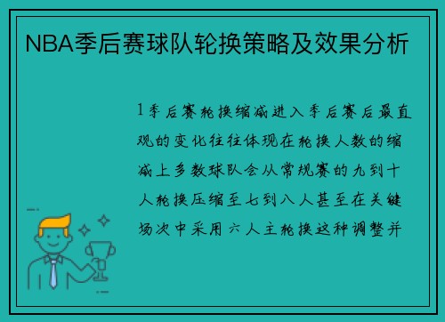NBA季后赛球队轮换策略及效果分析