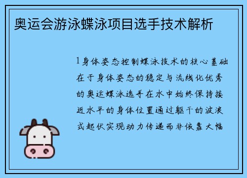奥运会游泳蝶泳项目选手技术解析