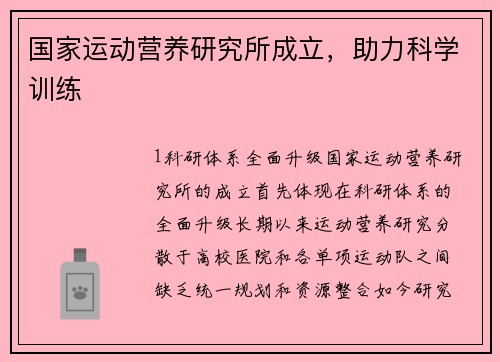国家运动营养研究所成立，助力科学训练
