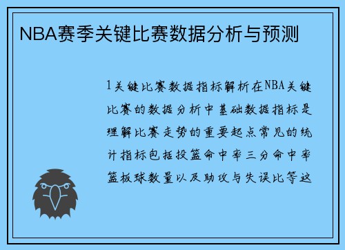 NBA赛季关键比赛数据分析与预测
