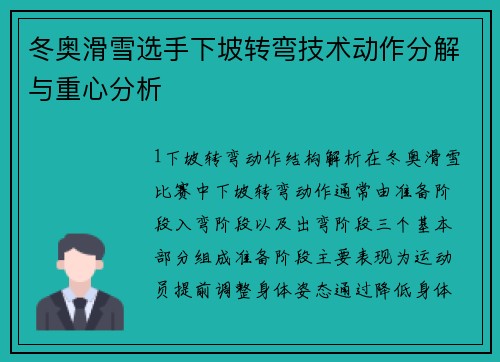 冬奥滑雪选手下坡转弯技术动作分解与重心分析