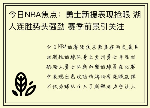 今日NBA焦点：勇士新援表现抢眼 湖人连胜势头强劲 赛季前景引关注