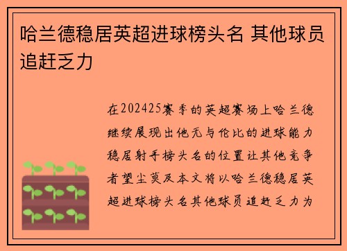 哈兰德稳居英超进球榜头名 其他球员追赶乏力