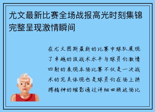 尤文最新比赛全场战报高光时刻集锦完整呈现激情瞬间