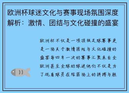 欧洲杯球迷文化与赛事现场氛围深度解析：激情、团结与文化碰撞的盛宴