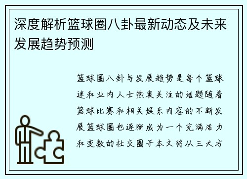 深度解析篮球圈八卦最新动态及未来发展趋势预测