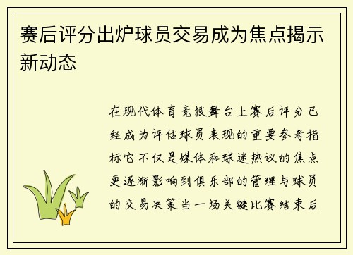 赛后评分出炉球员交易成为焦点揭示新动态
