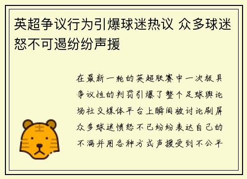 英超争议行为引爆球迷热议 众多球迷怒不可遏纷纷声援
