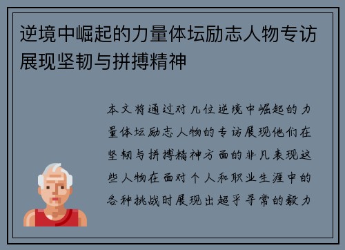 逆境中崛起的力量体坛励志人物专访展现坚韧与拼搏精神