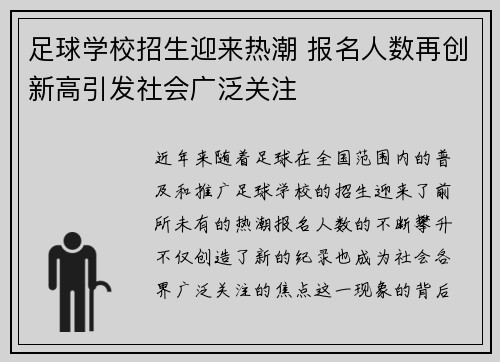 足球学校招生迎来热潮 报名人数再创新高引发社会广泛关注