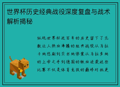 世界杯历史经典战役深度复盘与战术解析揭秘
