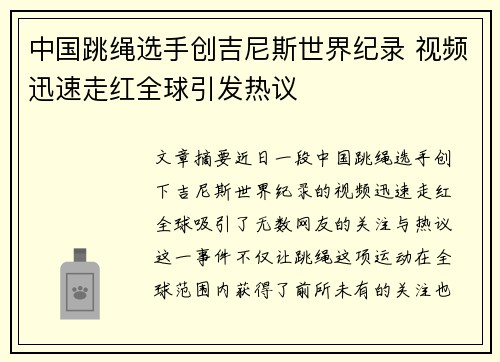 中国跳绳选手创吉尼斯世界纪录 视频迅速走红全球引发热议