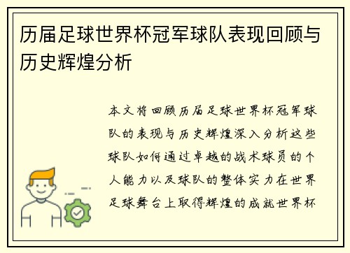 历届足球世界杯冠军球队表现回顾与历史辉煌分析