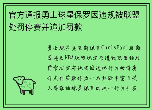 官方通报勇士球星保罗因违规被联盟处罚停赛并追加罚款