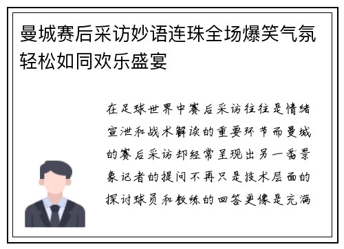 曼城赛后采访妙语连珠全场爆笑气氛轻松如同欢乐盛宴