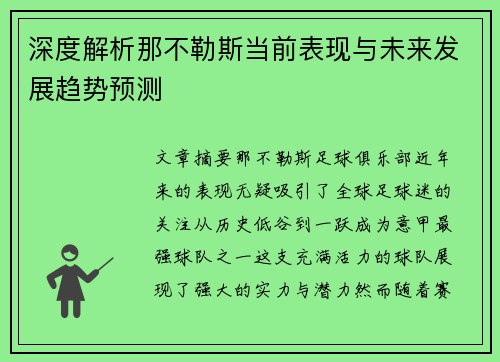 深度解析那不勒斯当前表现与未来发展趋势预测