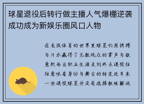 球星退役后转行做主播人气爆棚逆袭成功成为新娱乐圈风口人物