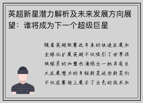 英超新星潜力解析及未来发展方向展望：谁将成为下一个超级巨星