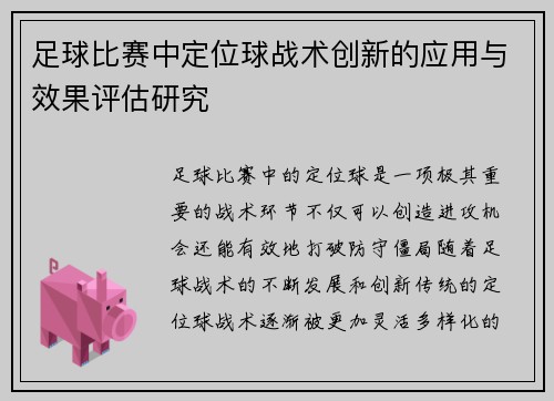 足球比赛中定位球战术创新的应用与效果评估研究