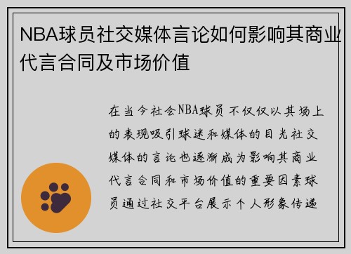 NBA球员社交媒体言论如何影响其商业代言合同及市场价值
