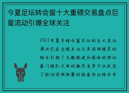 今夏足坛转会窗十大重磅交易盘点巨星流动引爆全球关注