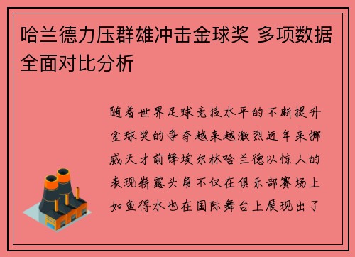 哈兰德力压群雄冲击金球奖 多项数据全面对比分析