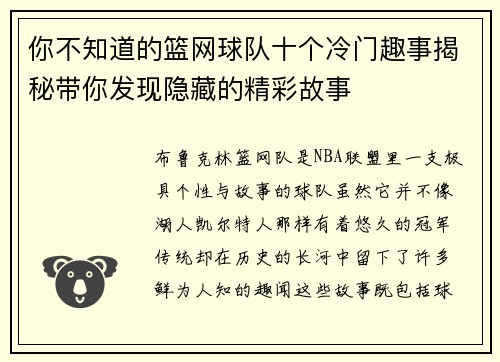 你不知道的篮网球队十个冷门趣事揭秘带你发现隐藏的精彩故事